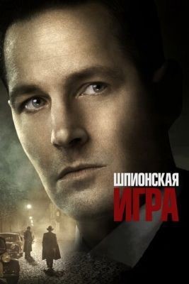 Шпионская игра (2018) Фильм скачать торрент