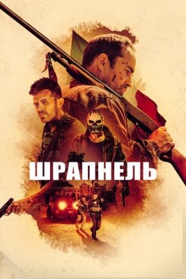 Шрапнель (2023) Фильм скачать торрент