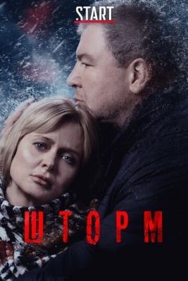 Шторм (2019) 1 сезон Сериал скачать торрент