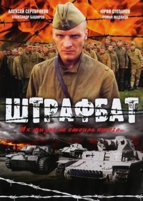 Штрафбат (2004) Сериал скачать торрент