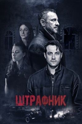 Штрафник (2016) Сериал скачать торрент