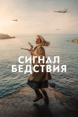 Сигнал бедствия (2021) Фильм скачать торрент