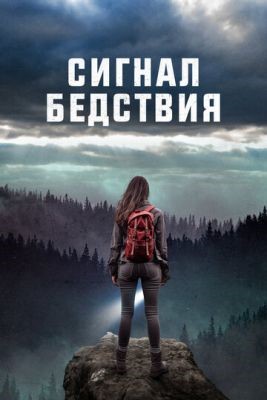 Сигнал бедствия (2023) Фильм скачать торрент