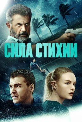 Сила стихии (2020) Фильм скачать торрент