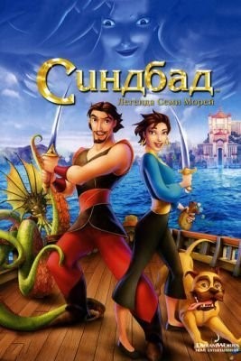 Синдбад: Легенда семи морей (2003) Мультфильм скачать торрент