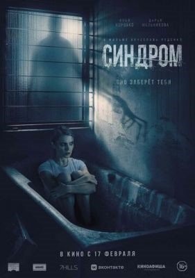 Синдром (2021) Фильм скачать торрент