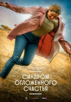 Синдром отложенного счастья (2021) Фильм скачать торрент