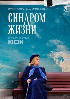 Синдром жизни (2022) Фильм скачать торрент