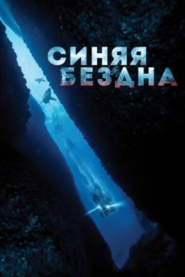 Синяя бездна (2016) Фильм скачать торрент