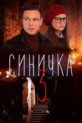 Синичка 3 (2020) Сериал скачать торрент