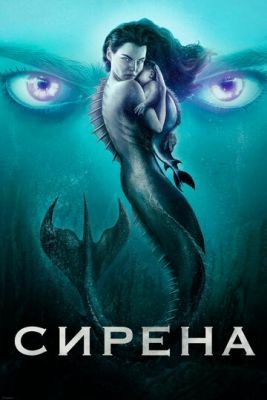 Сирена (2018) 1 сезон Сериал скачать торрент