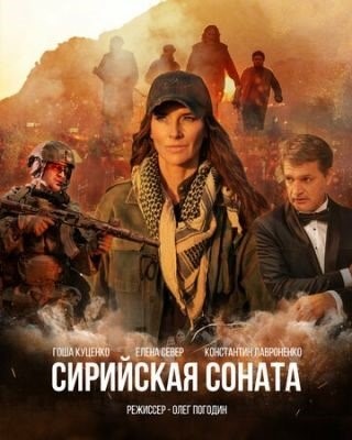 Сирийская соната (2022) Фильм скачать торрент