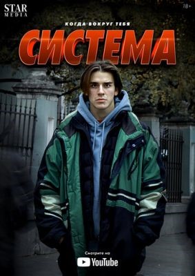 Система (2021) Сериал скачать торрент