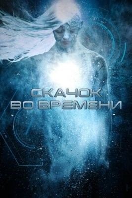 Скачок во времени (2017) Фильм скачать торрент