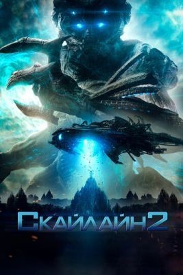 Скайлайн 2 (2017) Фильм скачать торрент