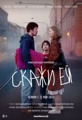 Скажи ей (2020) Фильм скачать торрент