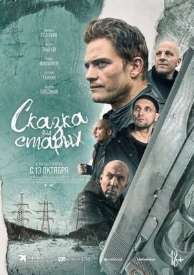 Сказка для старых (2021) Фильм скачать торрент