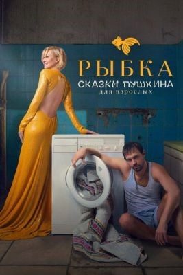 Сказки Пушкина. Для взрослых (2021) Сериал скачать торрент