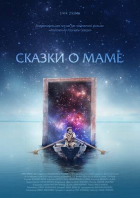 Сказки о маме (2018) Фильм скачать торрент