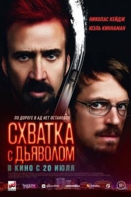 Схватка с дьяволом (2023) Фильм скачать торрент