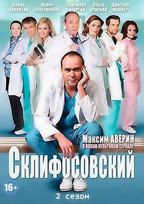Склифосовский (2013) 2 сезон Сериал скачать торрент