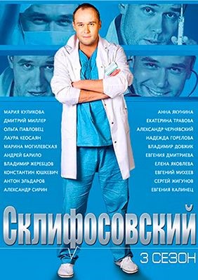 Склифосовский (2014) 3 сезон Сериал скачать торрент