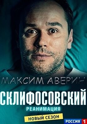 Склифосовский (2016) 5 сезон Сериал скачать торрент
