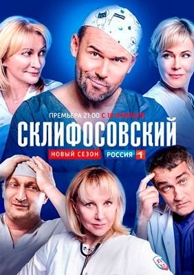 Склифосовский (2019) 7 сезон Сериал скачать торрент