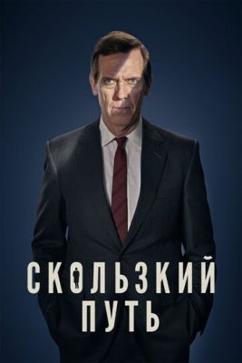 Скользкий путь (2020) 1 сезон Сериал скачать торрент