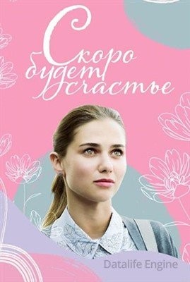 Скоро будет счастье (2022) Сериал скачать торрент