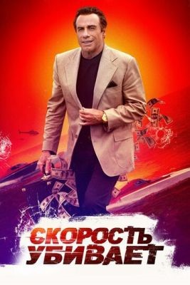 Скорость убивает (2018) Фильм скачать торрент