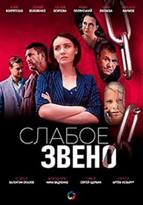 Слабое звено (2020) Сериал скачать торрент