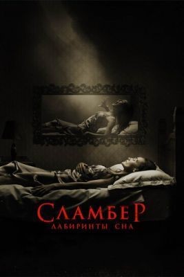 Сламбер: Лабиринты сна (2017) Фильм скачать торрент