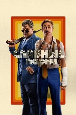 Славные парни (2016) Фильм скачать торрент