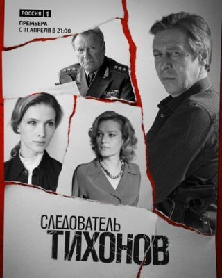 Следователь Тихонов (2016) Сериал скачать торрент