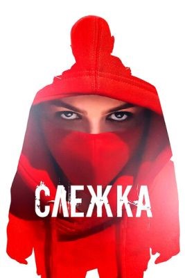 Слежка (2023) Фильм скачать торрент