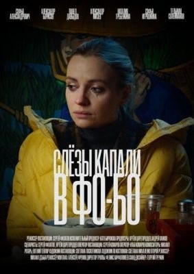 Слезы капали в фо бо (2022) Фильм скачать торрент