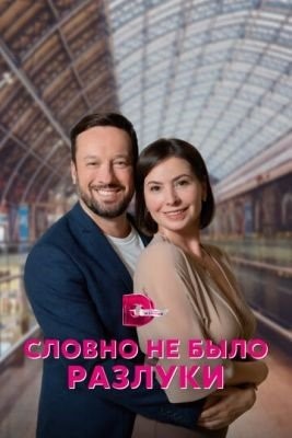 Словно не было разлуки (2022) Сериал скачать торрент