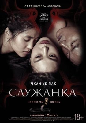 Служанка (2016) Фильм скачать торрент