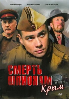 Смерть шпионам: Крым (2008) Сериал скачать торрент