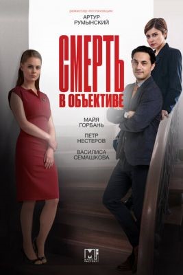 Смерть в объективе (2021) 2 сезон Сериал скачать торрент