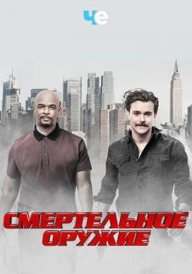 Смертельное оружие (2016-2019) все сезоны Сериал скачать торрент