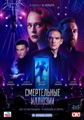 Смертельные иллюзии (2020) Фильм скачать торрент