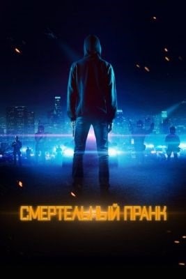 Смертельный пранк (2021) Фильм скачать торрент