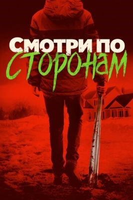 Смотри по сторонам (2016) Фильм скачать торрент