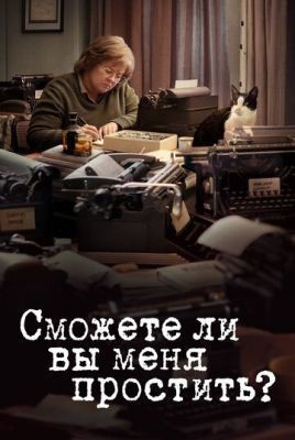 Сможете ли вы меня простить (2018) Фильм скачать торрент