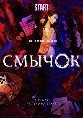 Смычок (2022) Сериал скачать торрент