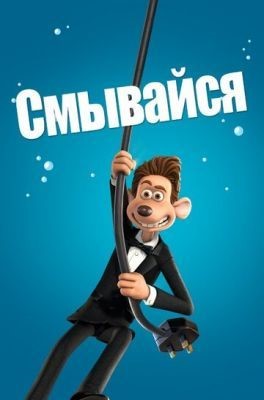 Смывайся (2006) Мультфильм скачать торрент