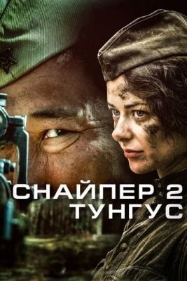 Снайпер 2: Тунгус (2012) Сериал скачать торрент