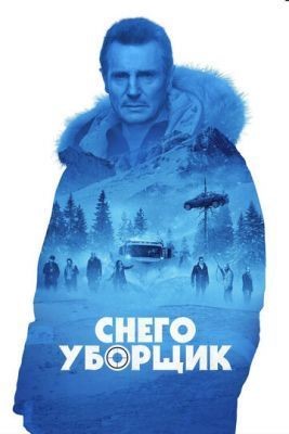 Снегоуборщик (2019) Фильм скачать торрент